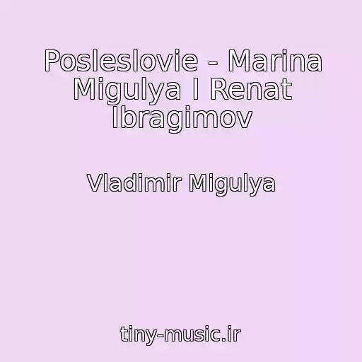 کاور آهنگ Posleslovie - Marina Migulya I Renat Ibragimov از Vladimir Migulya