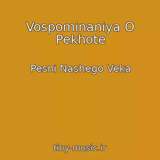 کاور آهنگ Vospominaniya O Pekhote از Pesni Nashego Veka