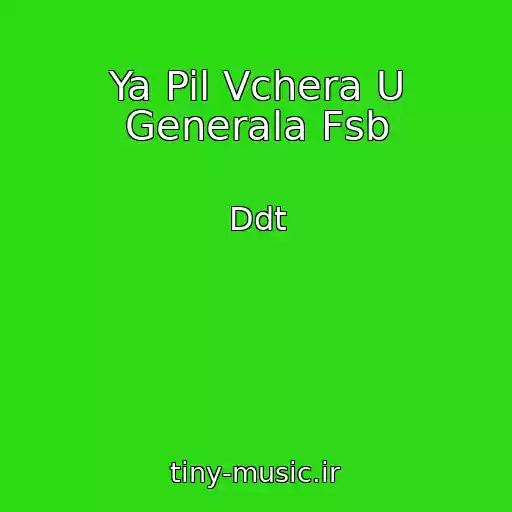 کاور آهنگ Ya Pil Vchera U Generala Fsb از Ddt