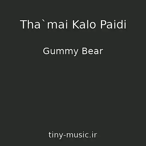 کاور آهنگ Tha`mai Kalo Paidi از Gummy Bear