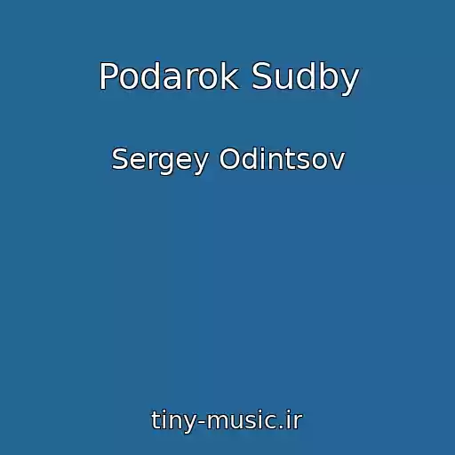 کاور آهنگ Podarok Sudby از Sergey Odintsov