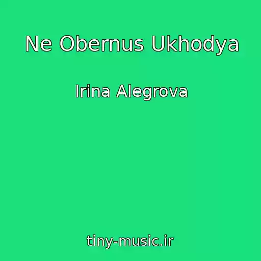 کاور آهنگ Ne Obernus Ukhodya از Irina Alegrova