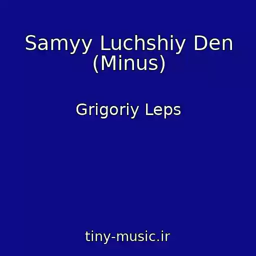 کاور آهنگ Samyy Luchshiy Den (Minus) از Grigoriy Leps