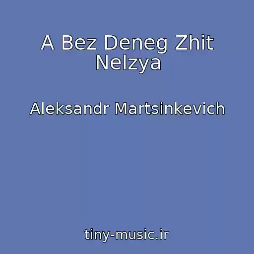 کاور آهنگ A Bez Deneg Zhit Nelzya از Aleksandr Martsinkevich