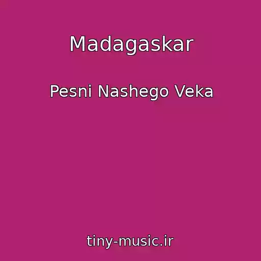 کاور آهنگ Madagaskar از Pesni Nashego Veka
