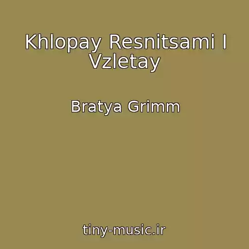 کاور آهنگ Khlopay Resnitsami I Vzletay از Bratya Grimm