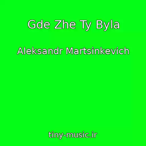 کاور آهنگ Gde Zhe Ty Byla از Aleksandr Martsinkevich