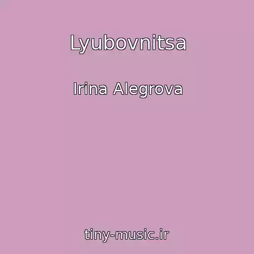 کاور آهنگ Lyubovnitsa از Irina Alegrova