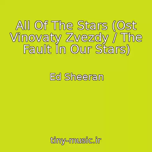 کاور آهنگ All Of The Stars (Ost Vinovaty Zvezdy / The Fault In Our Stars) از Ed Sheeran