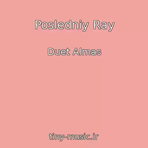 کاور آهنگ Posledniy Ray از Duet Almas