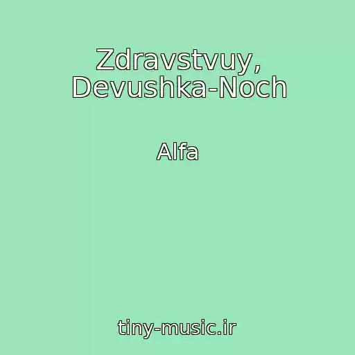 کاور آهنگ Zdravstvuy, Devushka-Noch از Alfa