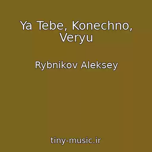 کاور آهنگ Ya Tebe, Konechno, Veryu از Rybnikov Aleksey