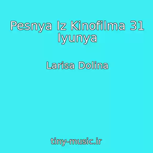 کاور آهنگ Pesnya Iz Kinofilma 31 Iyunya از Larisa Dolina