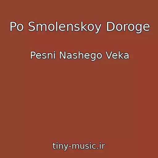 کاور آهنگ Po Smolenskoy Doroge از Pesni Nashego Veka
