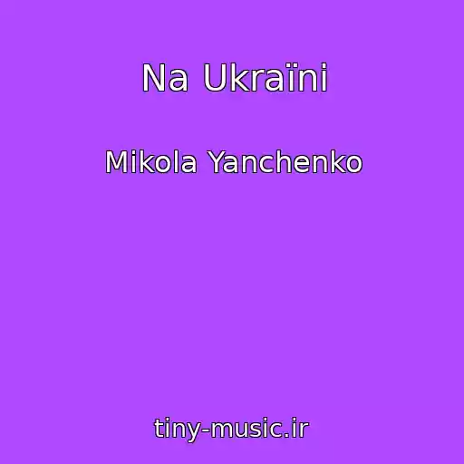 کاور آهنگ Na Ukraїnі از Mikola Yanchenko