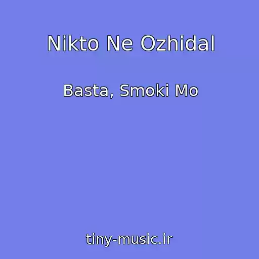 کاور آهنگ Nikto Ne Ozhidal از Basta, Smoki Mo