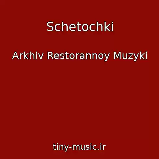 کاور آهنگ Schetochki از Arkhiv Restorannoy Muzyki