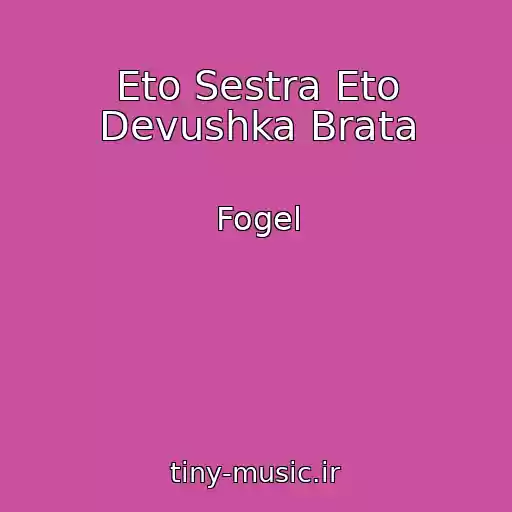 کاور آهنگ Eto Sestra Eto Devushka Brata از Fogel
