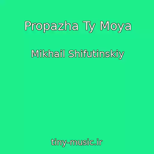کاور آهنگ Propazha Ty Moya از Mikhail Shifutinskiy
