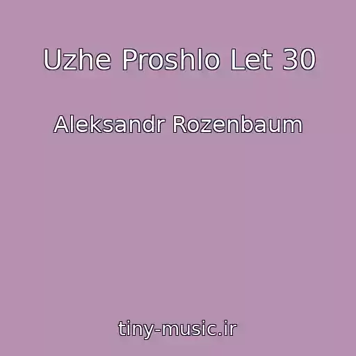 کاور آهنگ Uzhe Proshlo Let 30 از Aleksandr Rozenbaum
