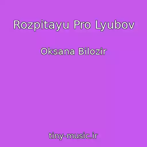 کاور آهنگ Rozpitayu Pro Lyubov از Oksana Bіlozіr