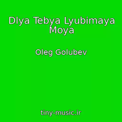 کاور آهنگ Dlya Tebya Lyubimaya Moya از Oleg Golubev