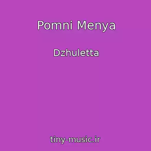 کاور آهنگ Pomni Menya از Dzhuletta