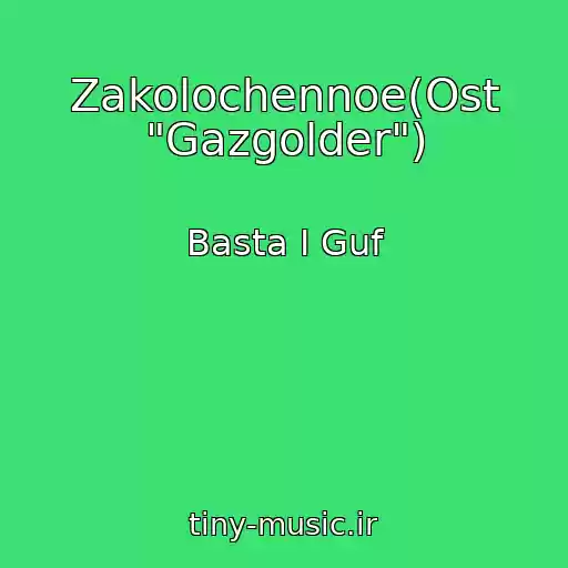 کاور آهنگ Zakolochennoe(Ost "Gazgolder") از Basta I Guf