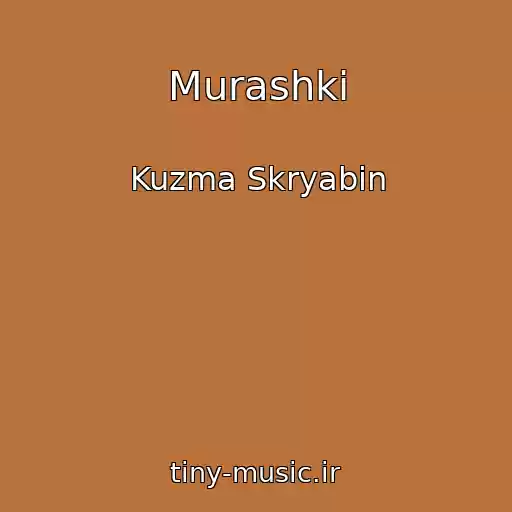 کاور آهنگ Murashki از Kuzma Skryabin