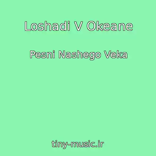 کاور آهنگ Loshadi V Okeane از Pesni Nashego Veka