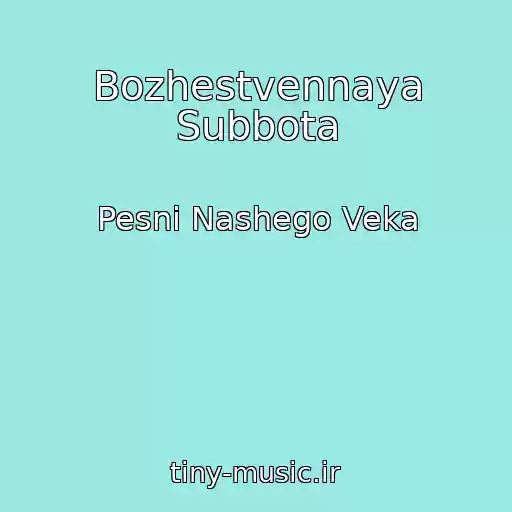 کاور آهنگ Bozhestvennaya Subbota از Pesni Nashego Veka