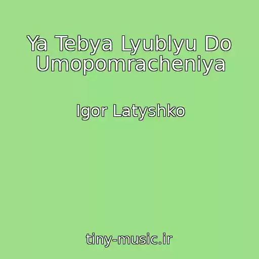کاور آهنگ Ya Tebya Lyublyu Do Umopomracheniya از Igor Latyshko