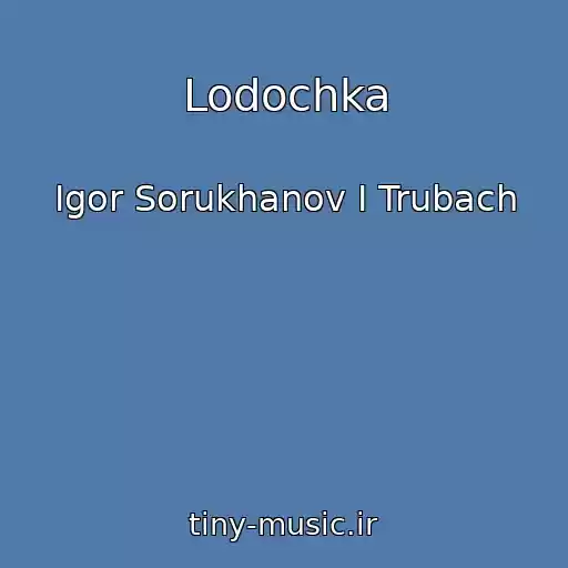 کاور آهنگ Lodochka از Igor Sorukhanov I Trubach