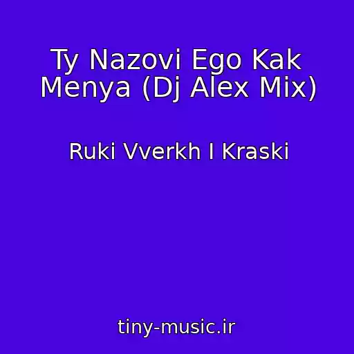 کاور آهنگ Ty Nazovi Ego Kak Menya (Dj Alex Mix) از Ruki Vverkh I Kraski