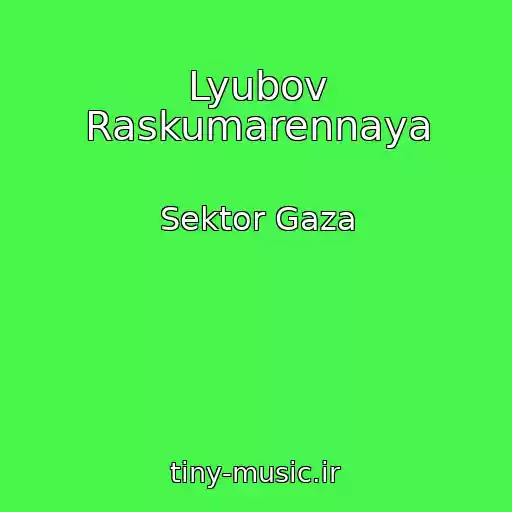 کاور آهنگ Lyubov Raskumarennaya از Sektor Gaza