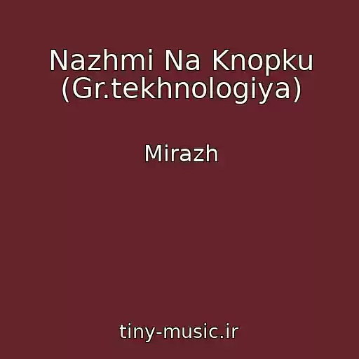 کاور آهنگ Nazhmi Na Knopku (Gr.tekhnologiya) از Mirazh