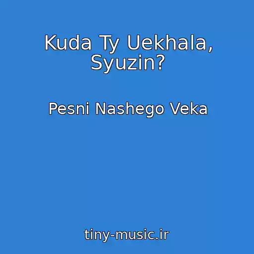 کاور آهنگ Kuda Ty Uekhala, Syuzin? از Pesni Nashego Veka