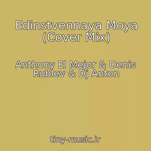 کاور آهنگ Edinstvennaya Moya (Cover Mix) از Anthony El Mejor & Denis Rublev & Dj Anton