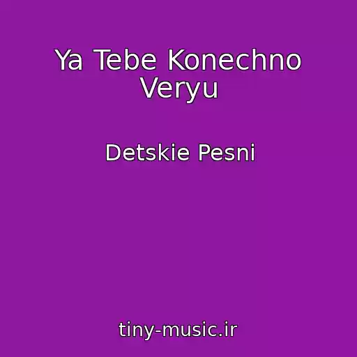 کاور آهنگ Ya Tebe Konechno Veryu از Detskie Pesni