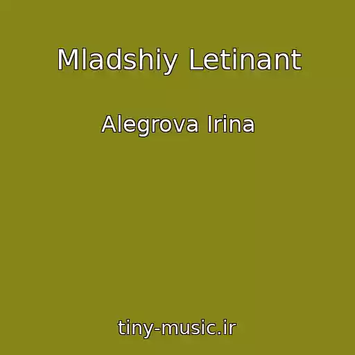 کاور آهنگ Mladshiy Letinant از Alegrova Irina