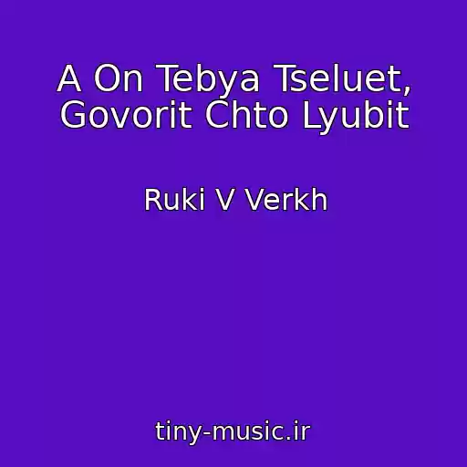 کاور آهنگ A On Tebya Tseluet, Govorit Chto Lyubit از Ruki V Verkh