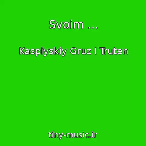کاور آهنگ Svoim ... از Kaspiyskiy Gruz I Truten