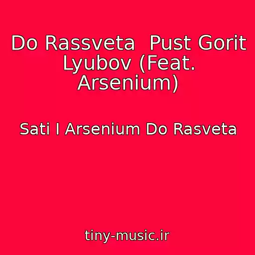 کاور آهنگ Do Rassveta  Pust Gorit Lyubov (Feat. Arsenium) از Sati I Arsenium Do Rasveta