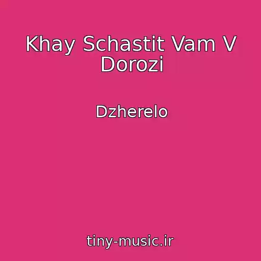 کاور آهنگ Khay Schastit Vam V Dorozі از Dzherelo