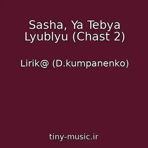 کاور آهنگ Sasha, Ya Tebya Lyublyu (Chast 2) از Lirik@ (D.kumpanenko)
