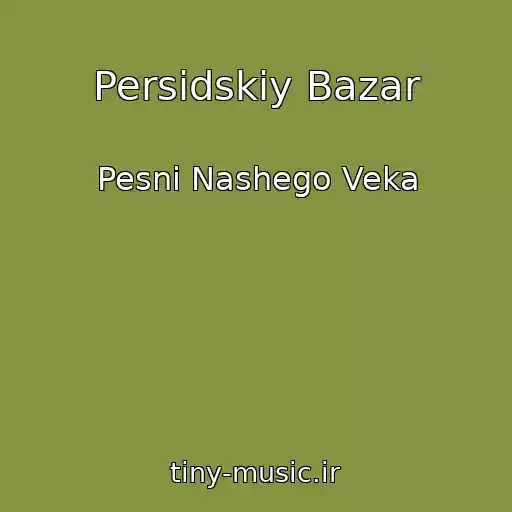 کاور آهنگ Persidskiy Bazar از Pesni Nashego Veka