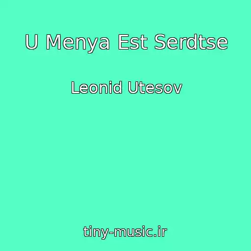 کاور آهنگ U Menya Est Serdtse از Leonid Utesov