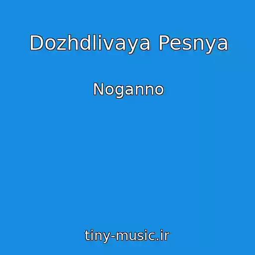 کاور آهنگ Dozhdlivaya Pesnya از Noganno