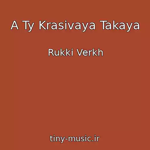 کاور آهنگ A Ty Krasivaya Takaya از Rukki Verkh