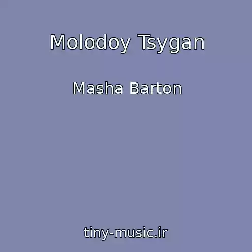 کاور آهنگ Molodoy Tsygan از Masha Barton